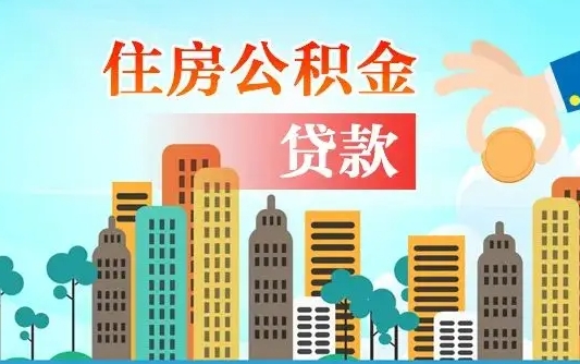 廊坊第三套房如何提取公积金（第3套房可以提取公积金吗）
